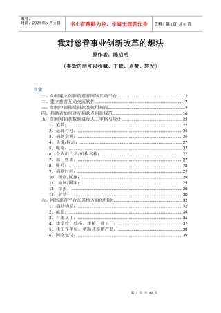 我对慈善事业创新改革的想法