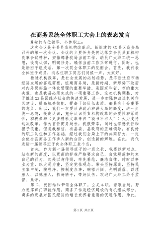 在商务系统全体职工大会上的表态发言稿 (2)