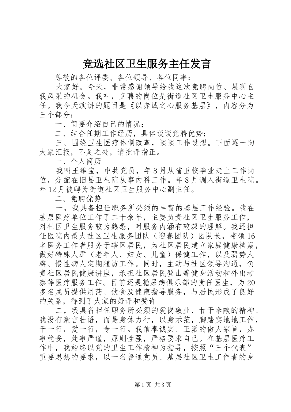 竞选社区卫生服务主任发言稿_第1页