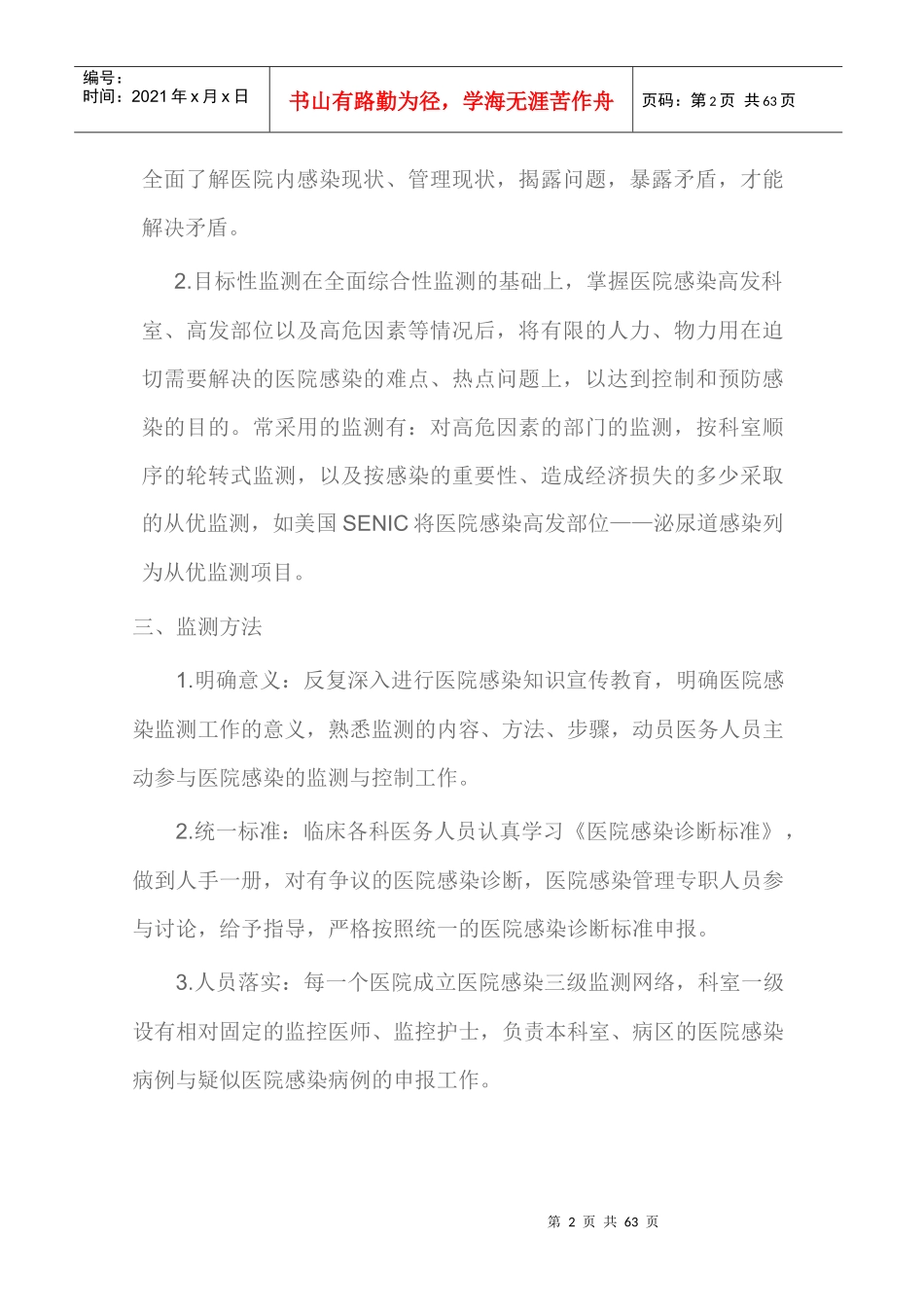 感染监测管理制度(大全)_第2页