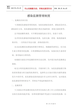 感染监测管理制度(大全)