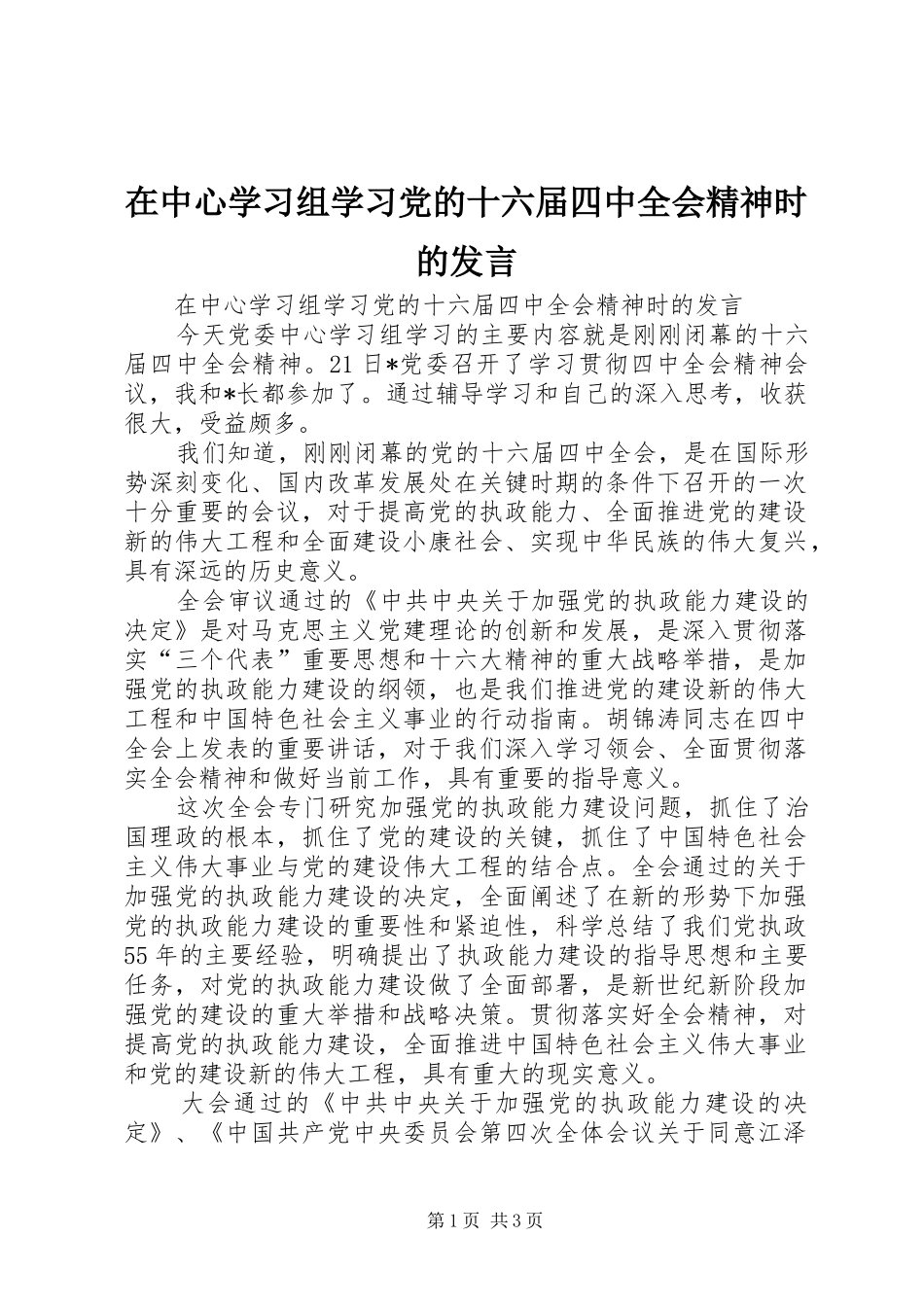 在中心学习组学习党的十六届四中全会精神时的发言稿 (2)_第1页