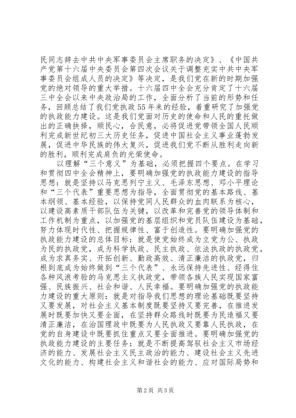 在中心学习组学习党的十六届四中全会精神时的发言稿 (2)_第2页