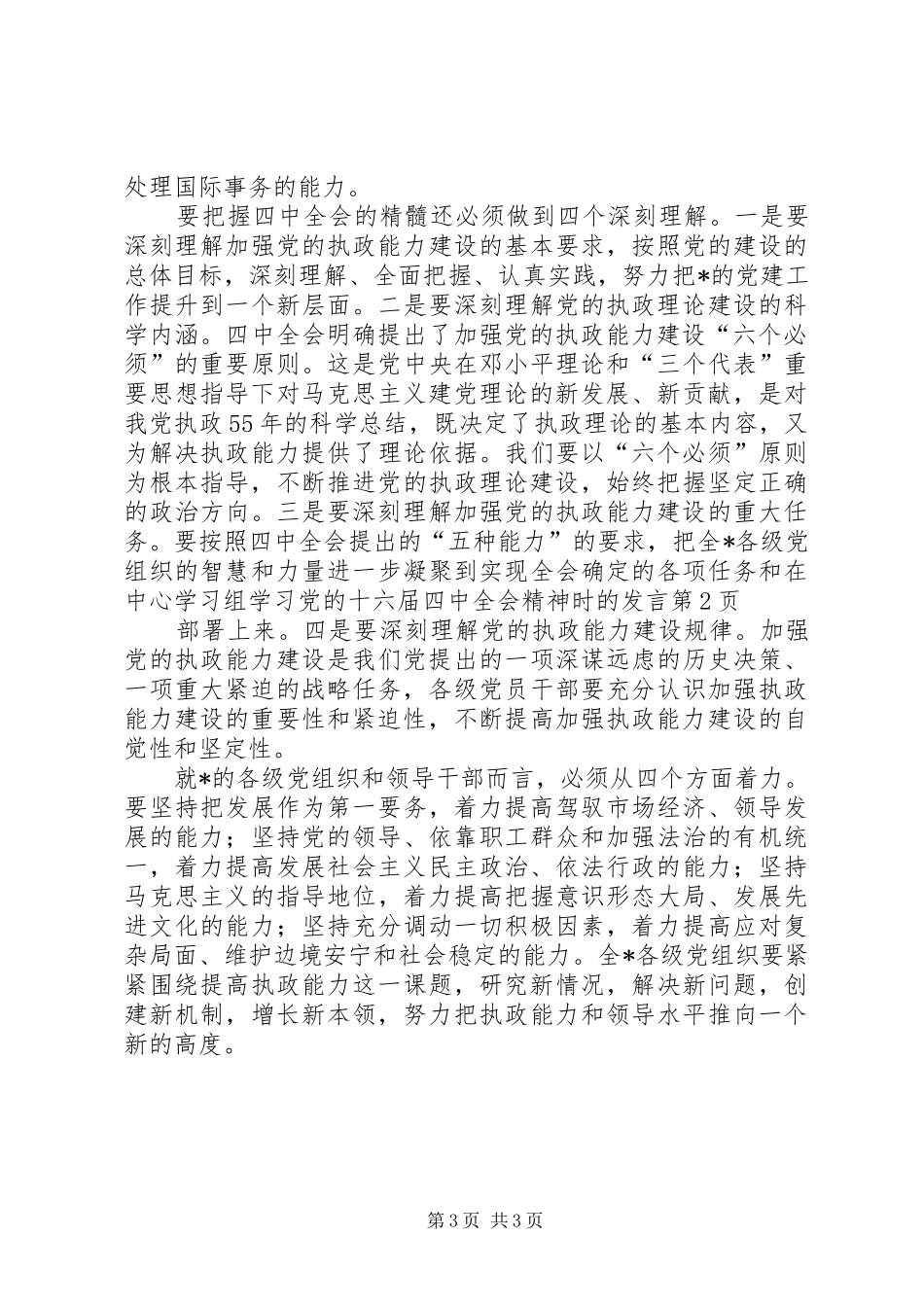 在中心学习组学习党的十六届四中全会精神时的发言稿 (2)_第3页