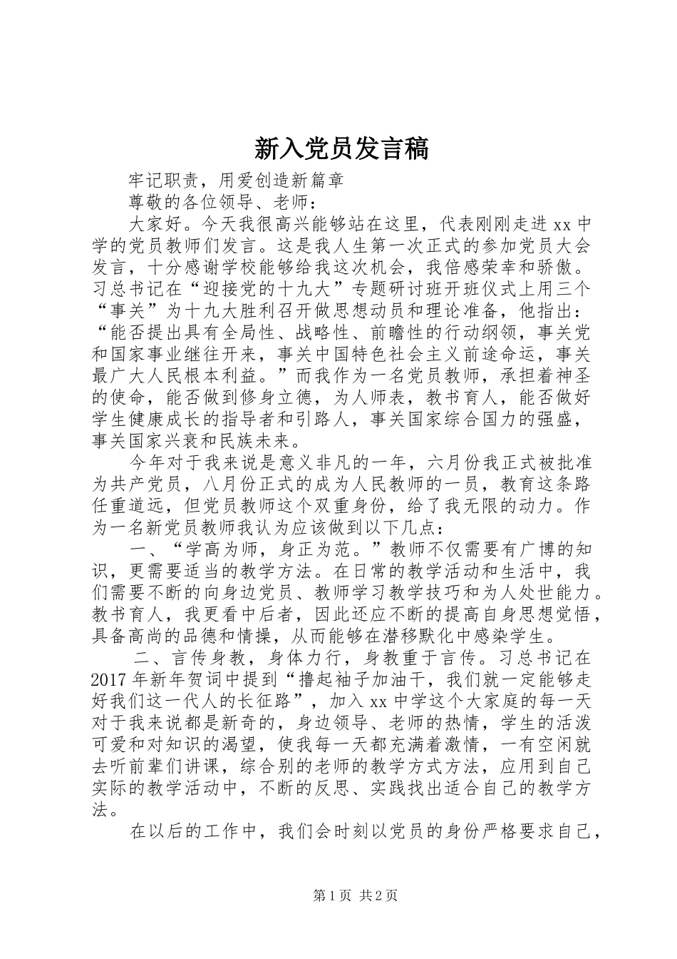 新入党员发言_第1页