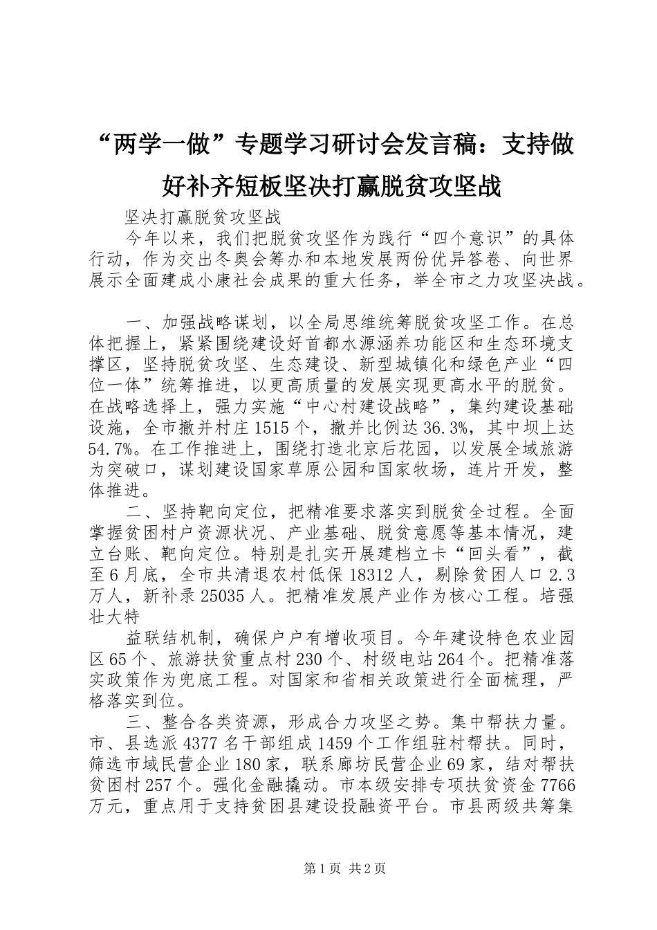 “两学一做”专题学习研讨会发言：支持做好补齐短板坚决打赢脱贫攻坚战_第1页