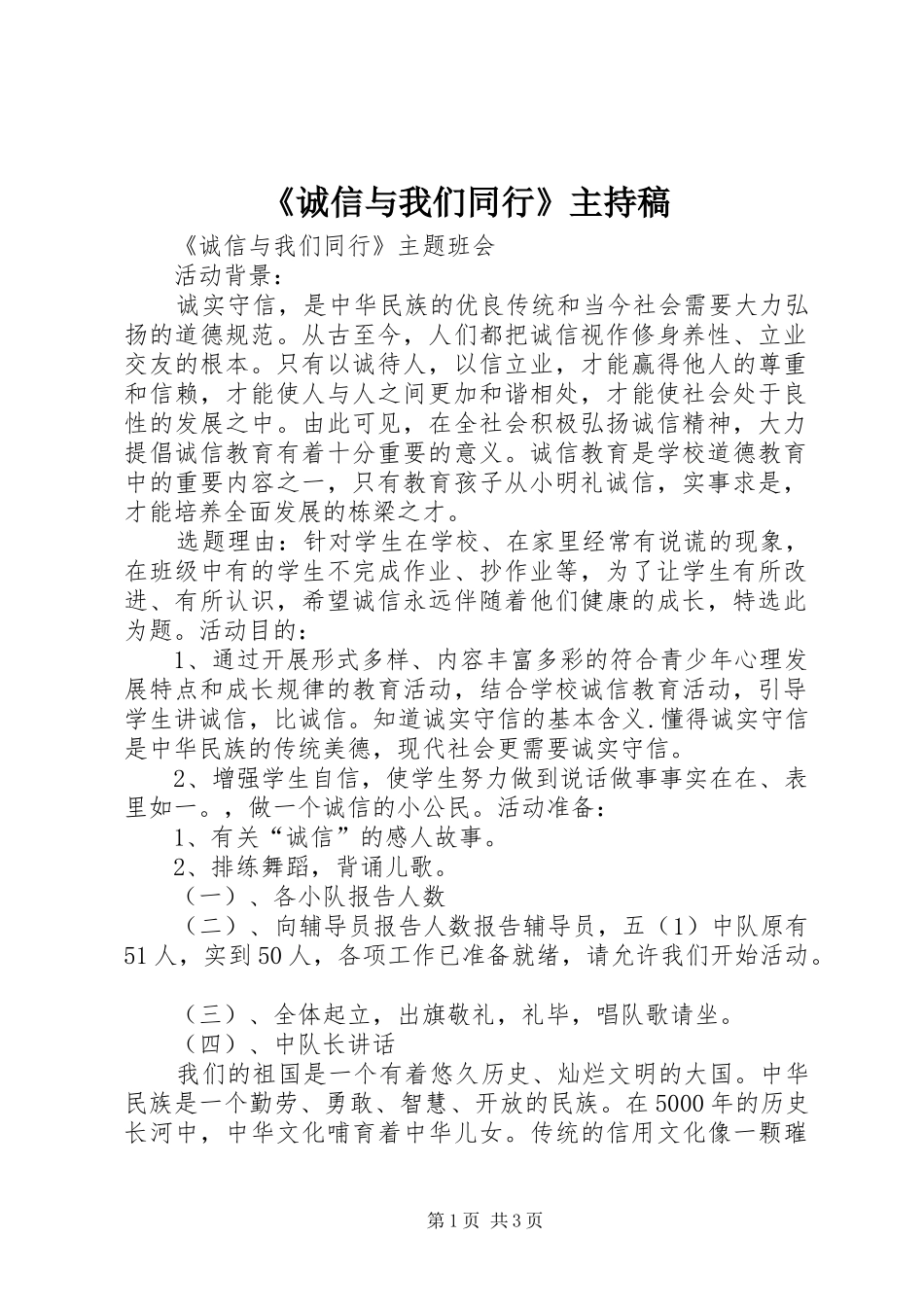 《诚信与我们同行》主持稿范文_第1页