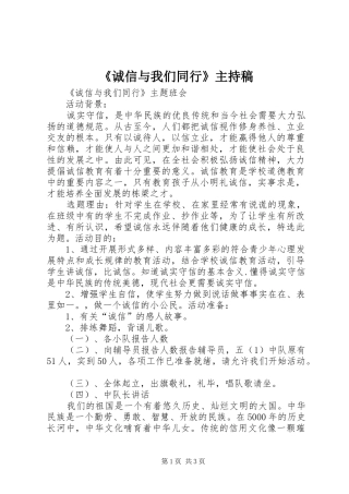 《诚信与我们同行》主持稿范文