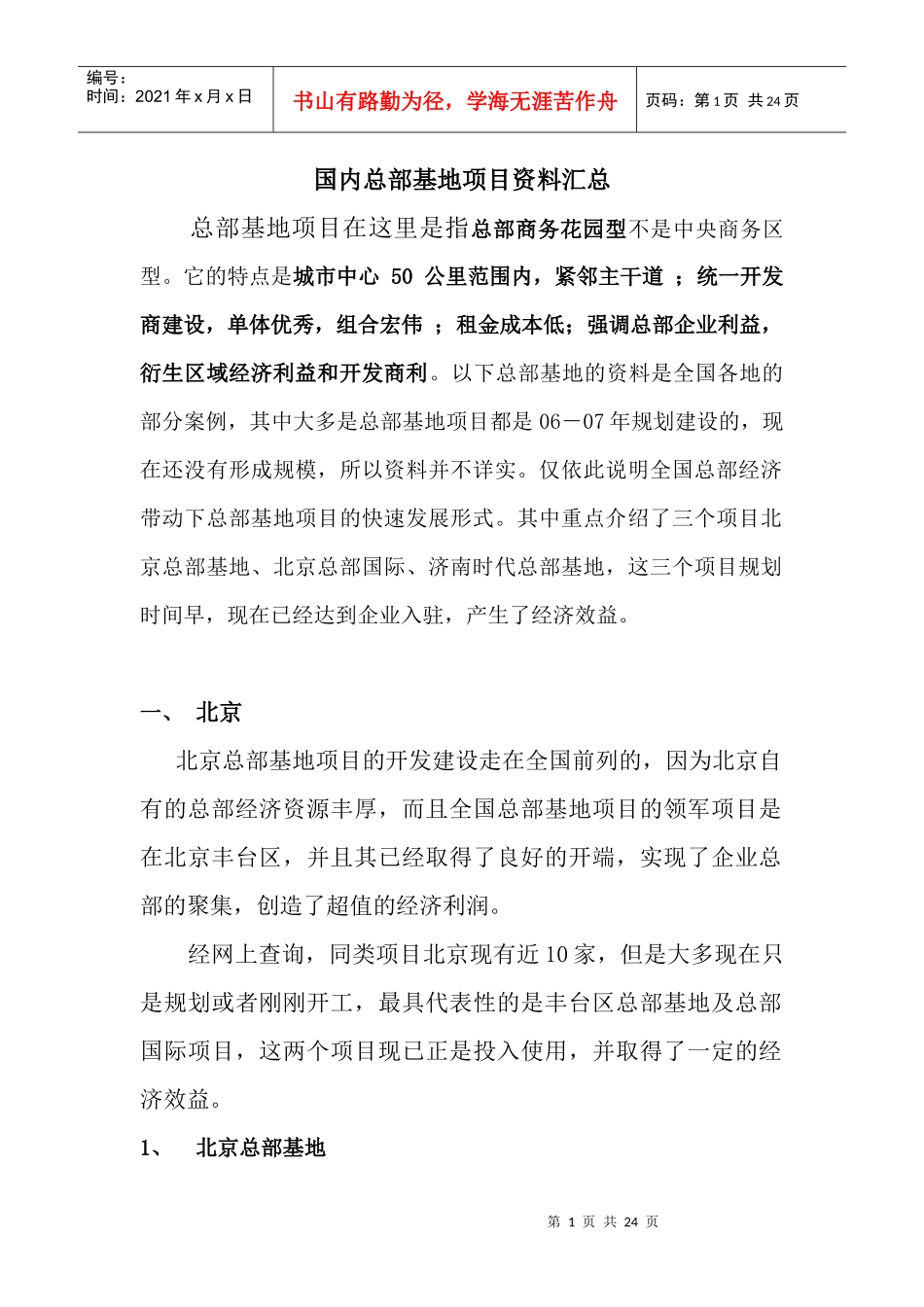 总部基地_国内总部基地项目资料汇总_17页_第1页