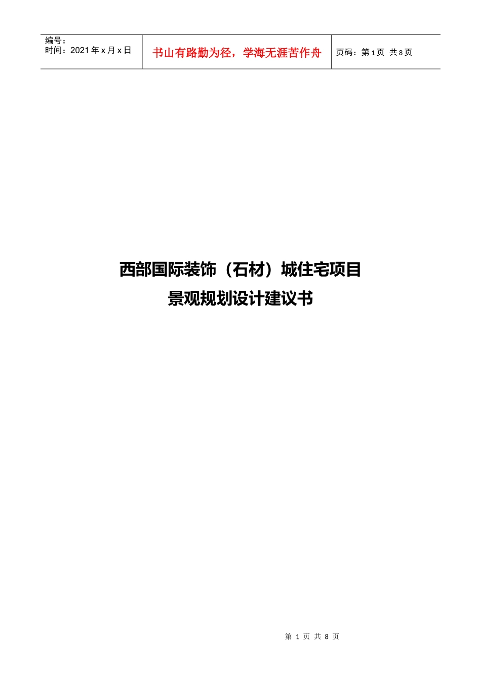 成都西部国际装饰（石材）城住宅项目景观规划建议书_第1页