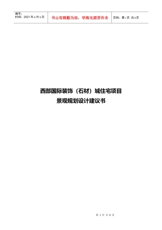 成都西部国际装饰（石材）城住宅项目景观规划建议书