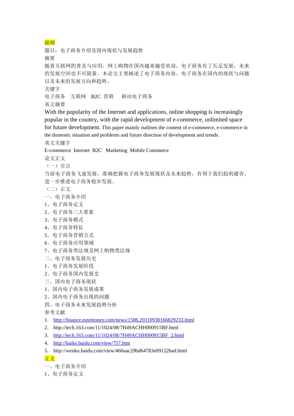 电子商务介绍及其国内现状和发展趋势_第1页