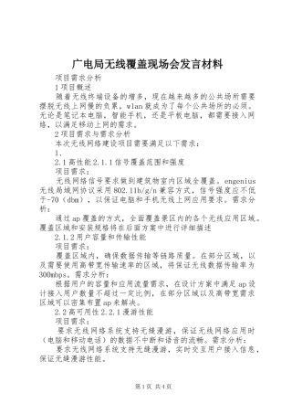 广电局无线覆盖现场会发言材料提纲范文