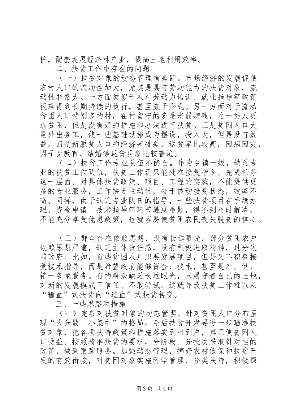 扶贫工作座谈会发言稿_第2页
