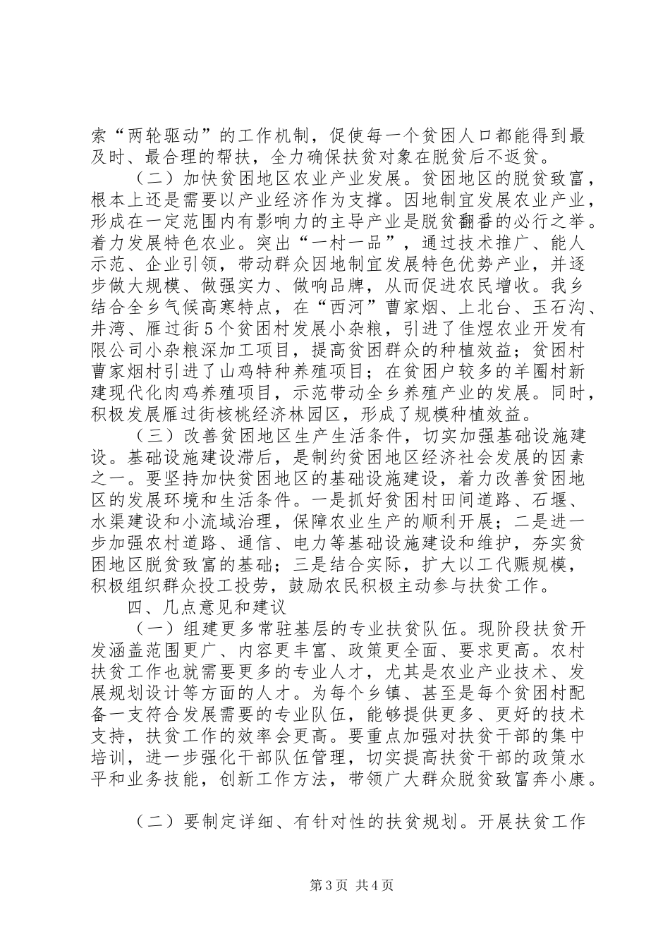 扶贫工作座谈会发言稿_第3页