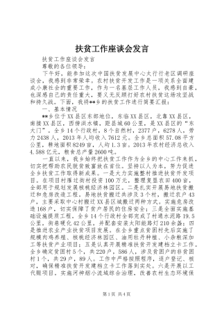 扶贫工作座谈会发言稿