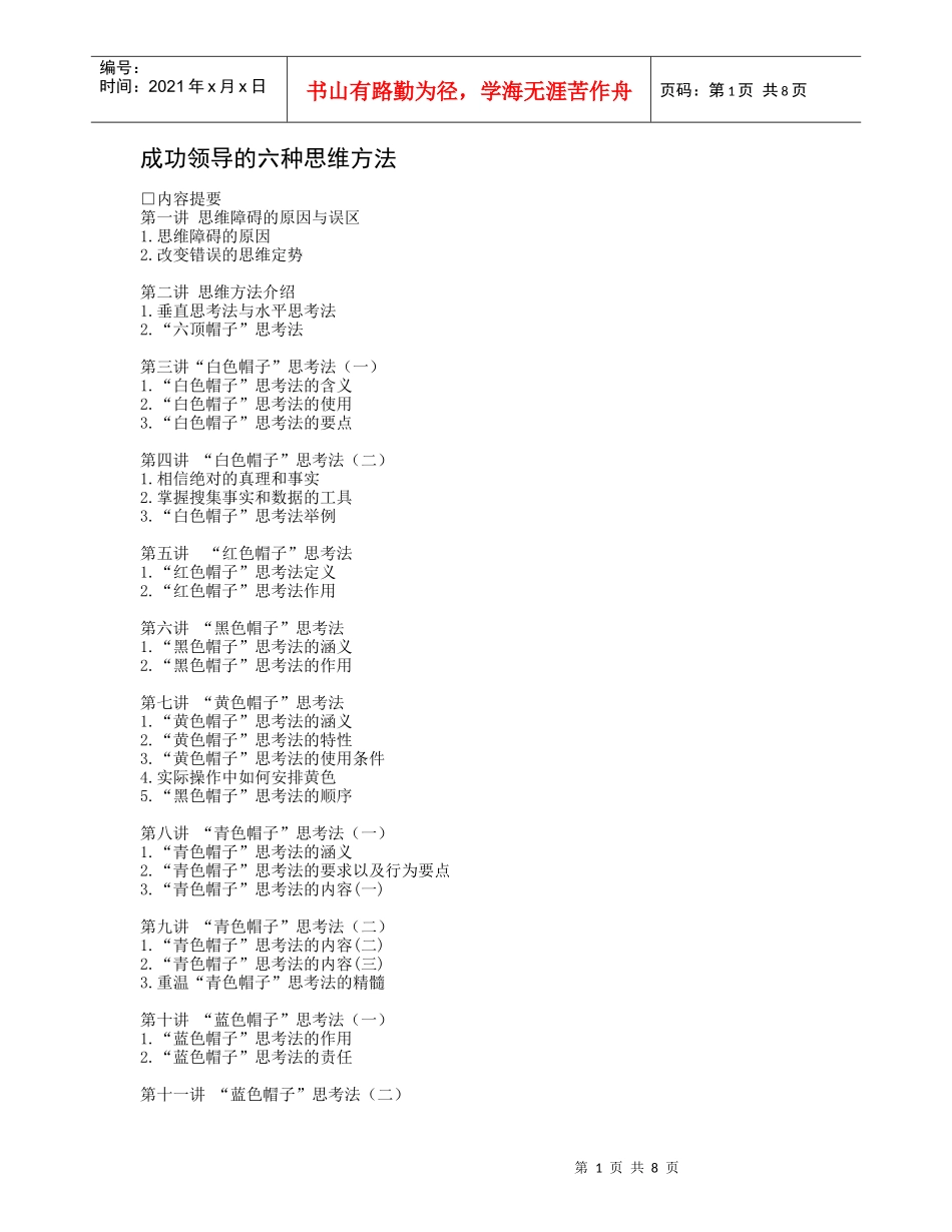 成功领导的六种思维方法（DOC9页）_第1页