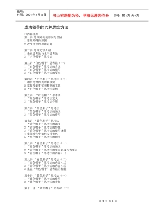 成功领导的六种思维方法（DOC9页）