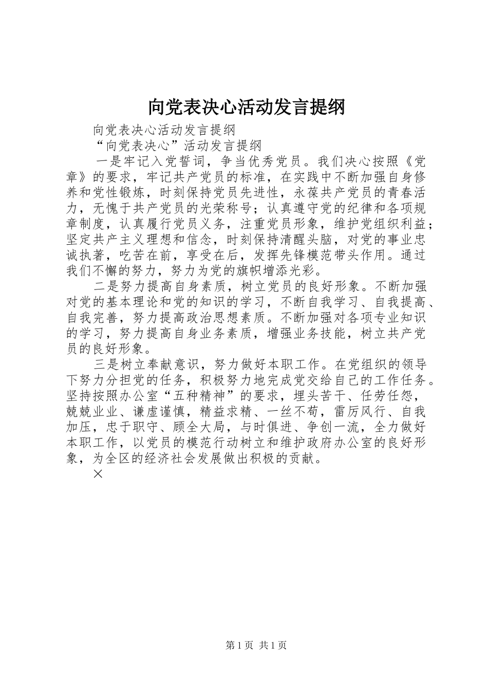 向党表决心活动发言材料_第1页