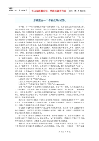 怎样建立一个卓有成效的团队