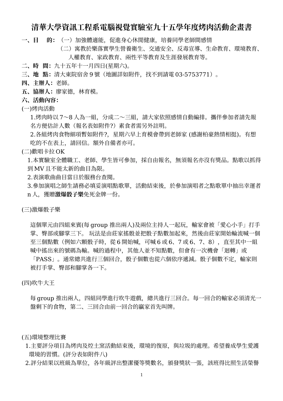 清华大学资讯工程系电脑视觉实验室九十五学年度烤肉活..._第1页