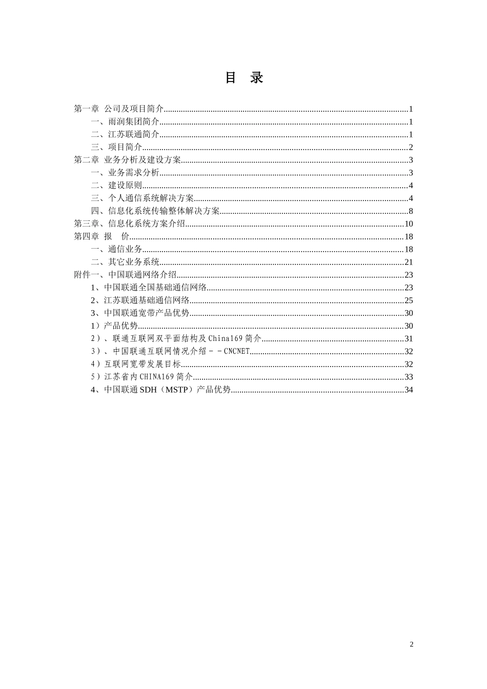 雨润集团南京食品工业园通信及信息化方案建议书_第2页