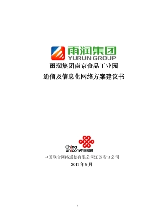 雨润集团南京食品工业园通信及信息化方案建议书