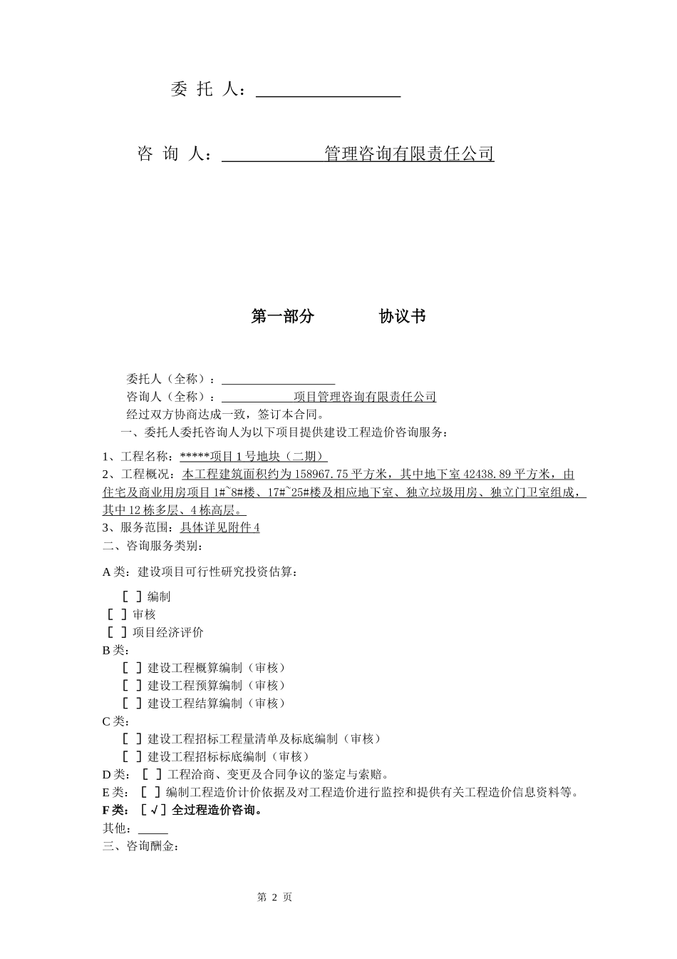 成都某项目造价咨询过控合同_第2页