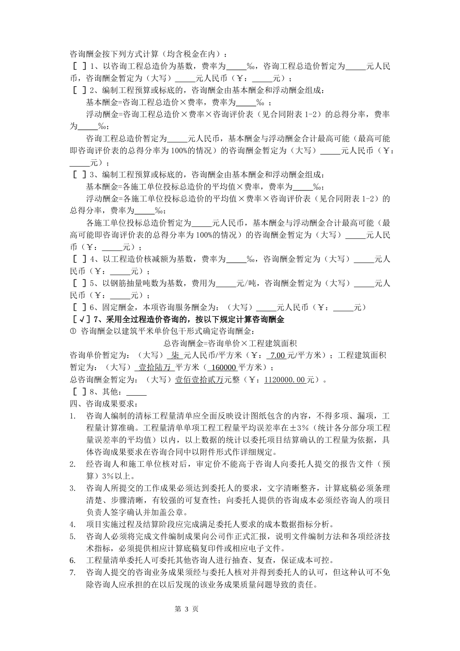 成都某项目造价咨询过控合同_第3页