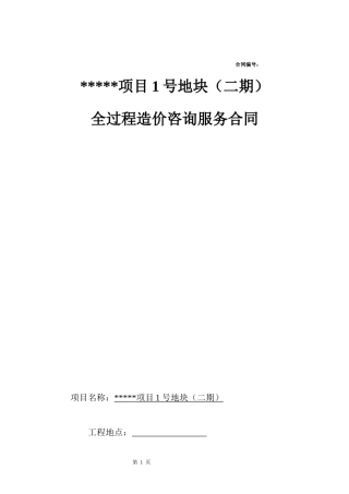 成都某项目造价咨询过控合同