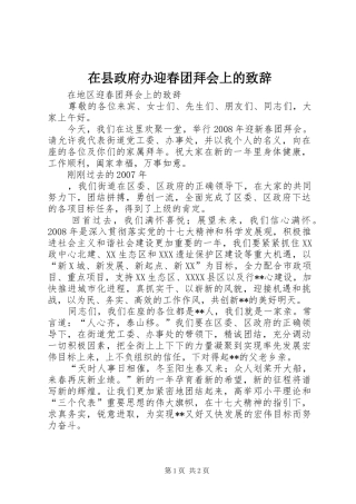 在县政府办迎春团拜会上的演讲致辞