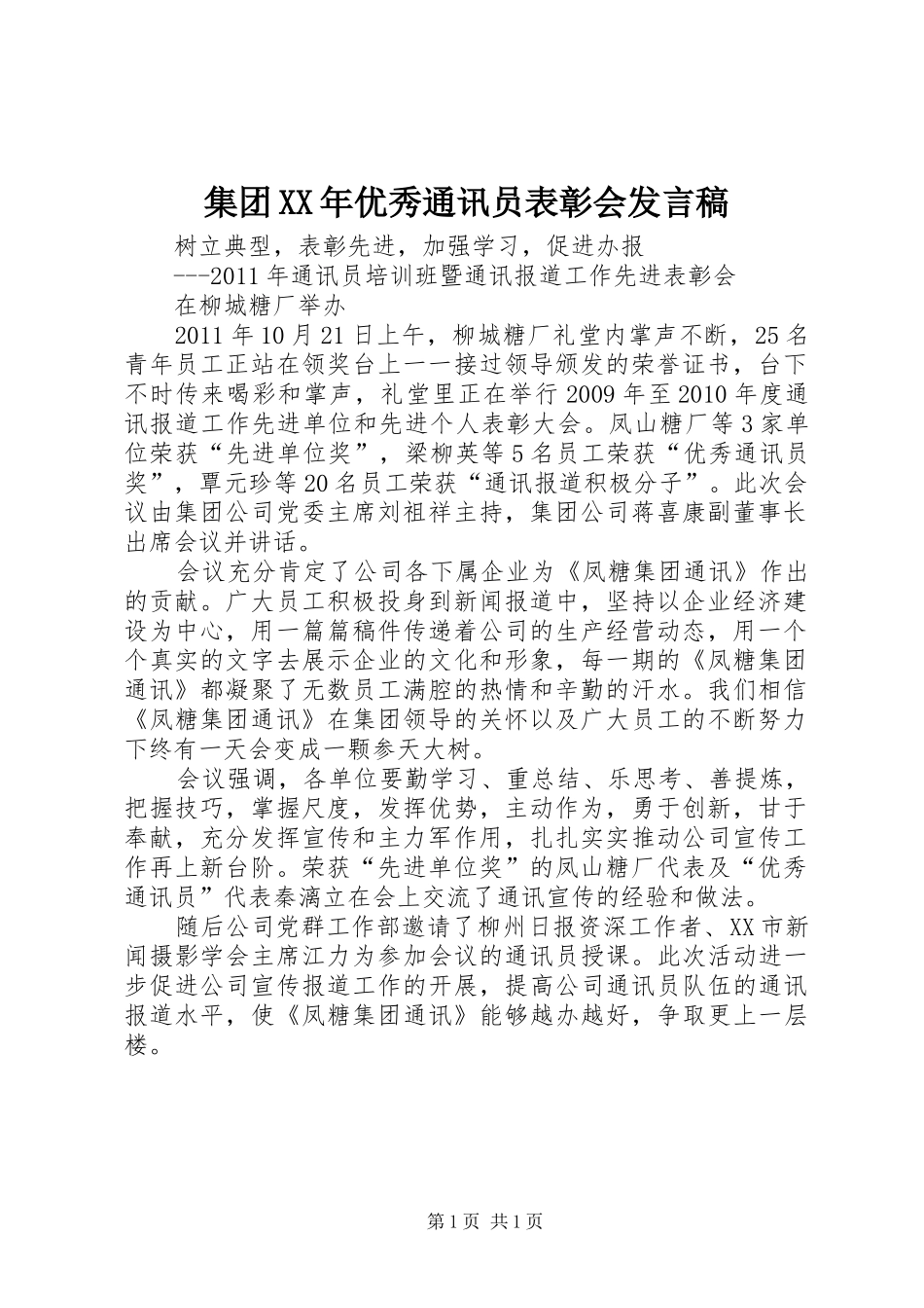 集团XX年优秀通讯员表彰会发言稿范文_第1页