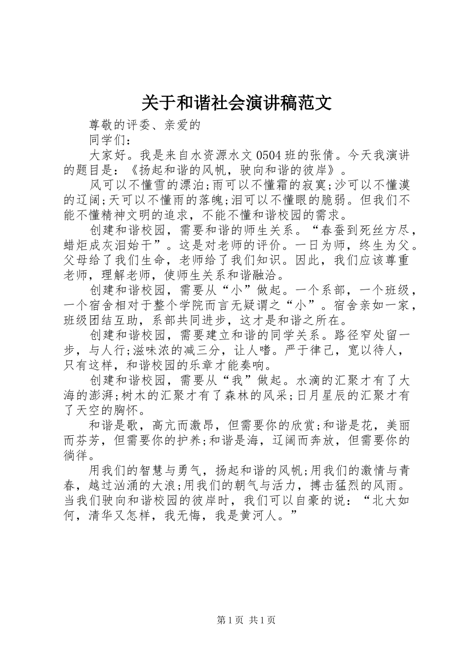 关于和谐社会演讲稿范文 (3)_第1页