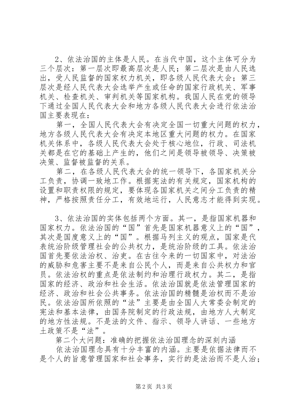 社会主义法制理念依法治国专题教育辅导演讲稿 (2)_第2页