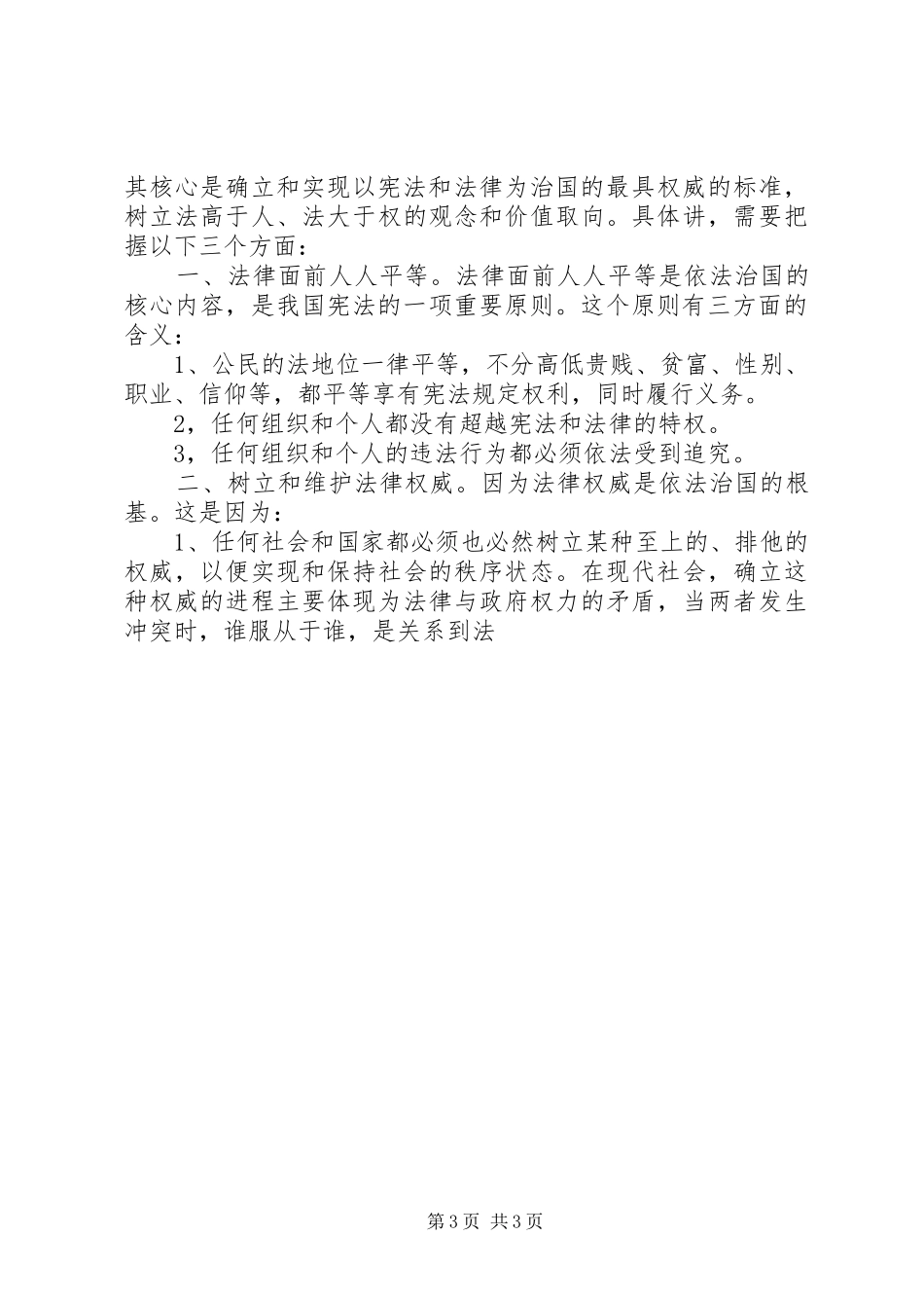 社会主义法制理念依法治国专题教育辅导演讲稿 (2)_第3页