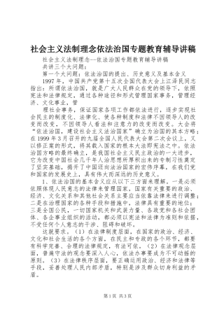 社会主义法制理念依法治国专题教育辅导演讲稿 (2)