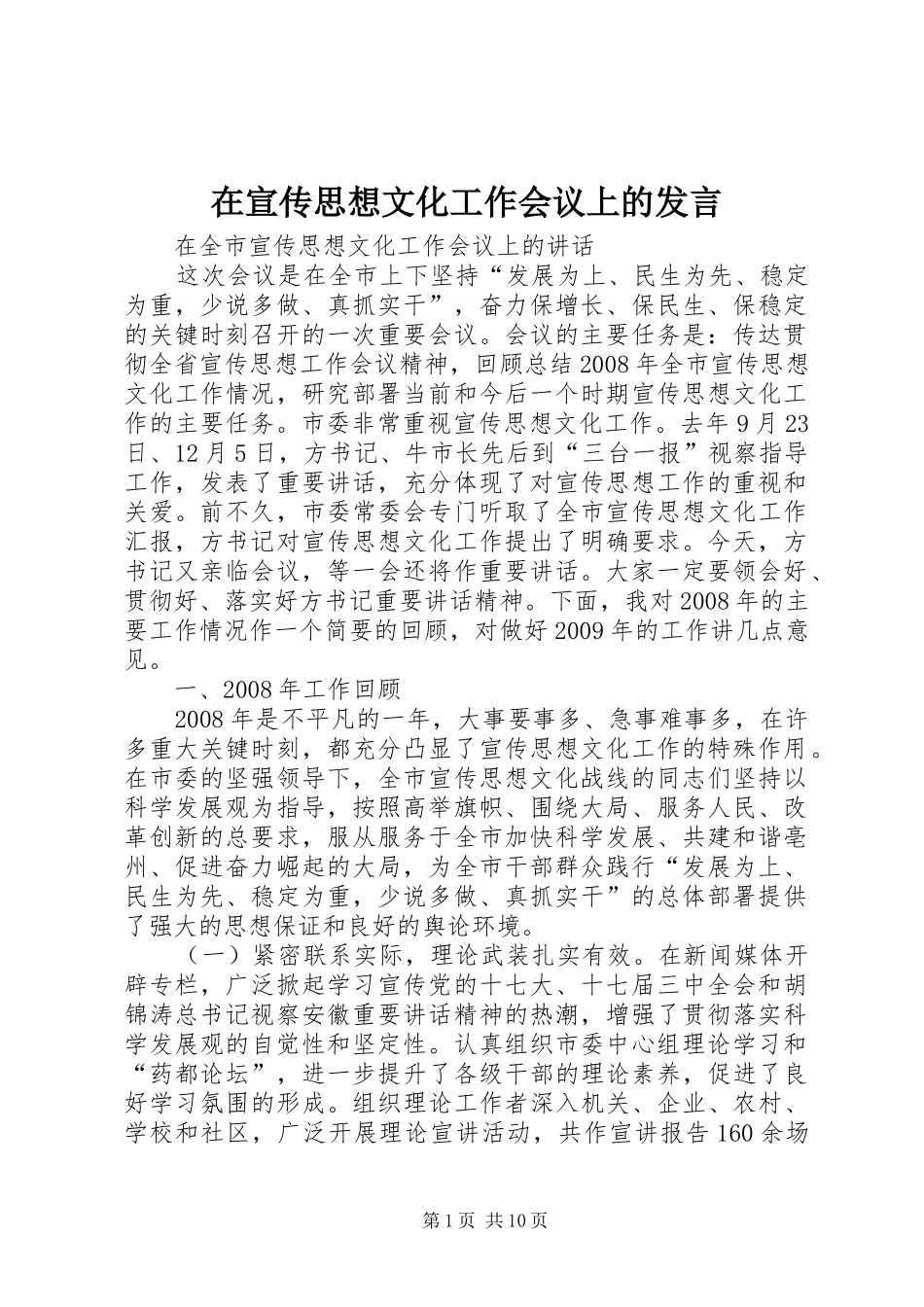 在宣传思想文化工作会议上的发言稿 (3)_第1页