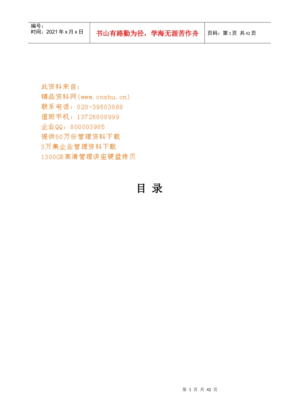 我国大型综合超市发展战略探讨_第1页