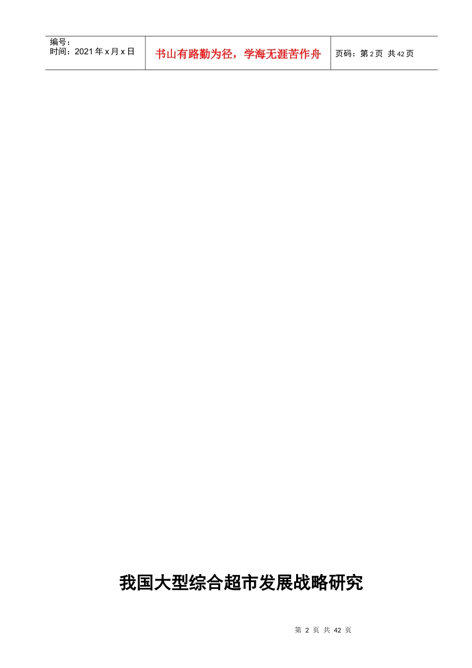 我国大型综合超市发展战略探讨_第2页