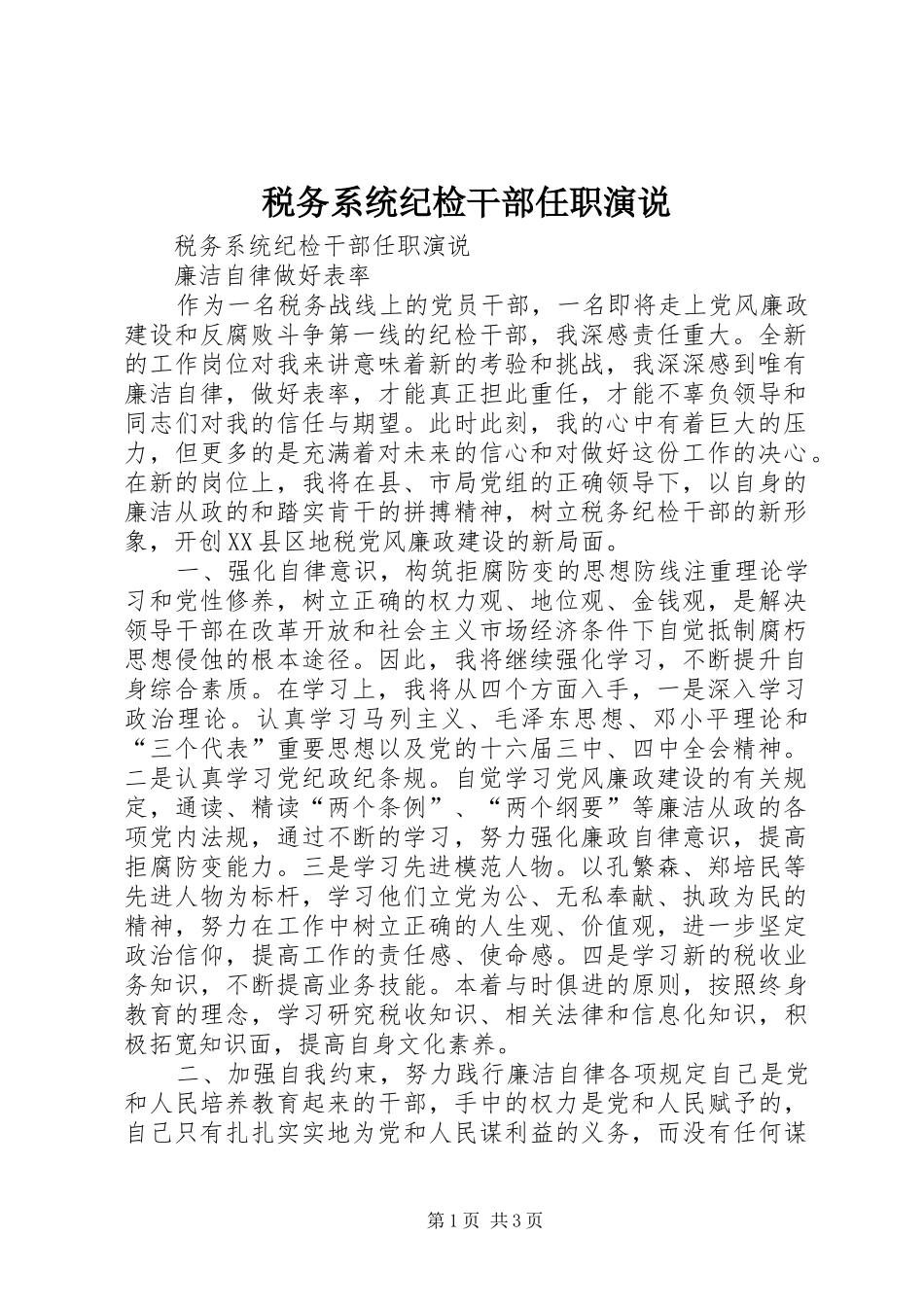 税务系统纪检干部任职演说稿 (6)_第1页