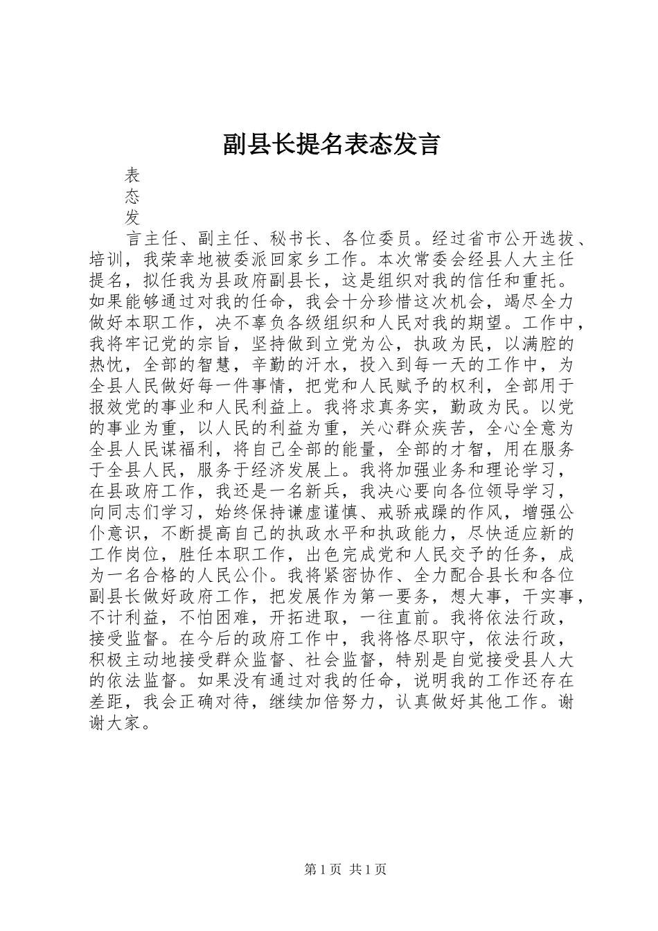 副县长提名表态发言稿_第1页