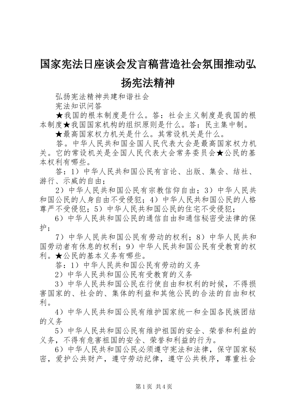 国家宪法日座谈会发言稿范文营造社会氛围推动弘扬宪法精神_第1页