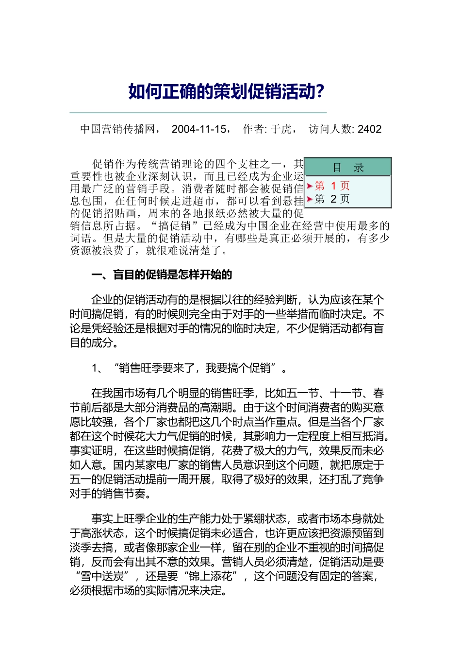 怎样正确的策划促销活动_第1页