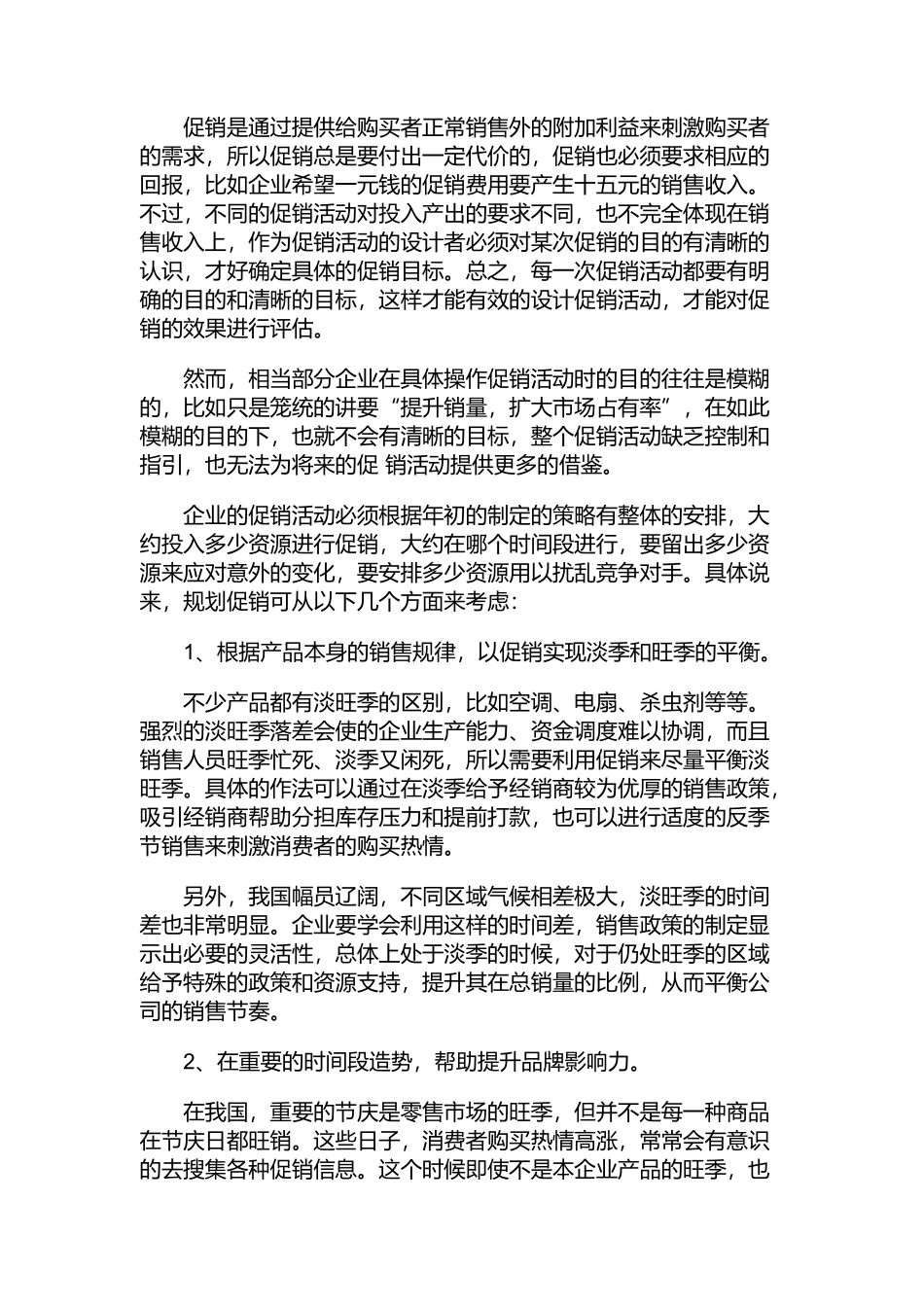 怎样正确的策划促销活动_第3页