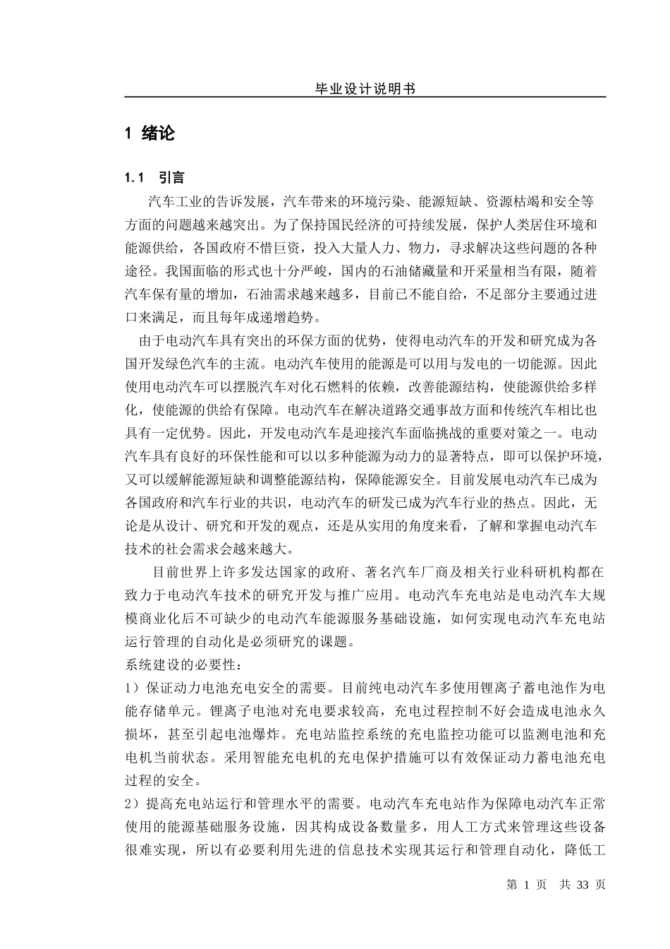 电动汽车充电站监控系统设计概述_第1页