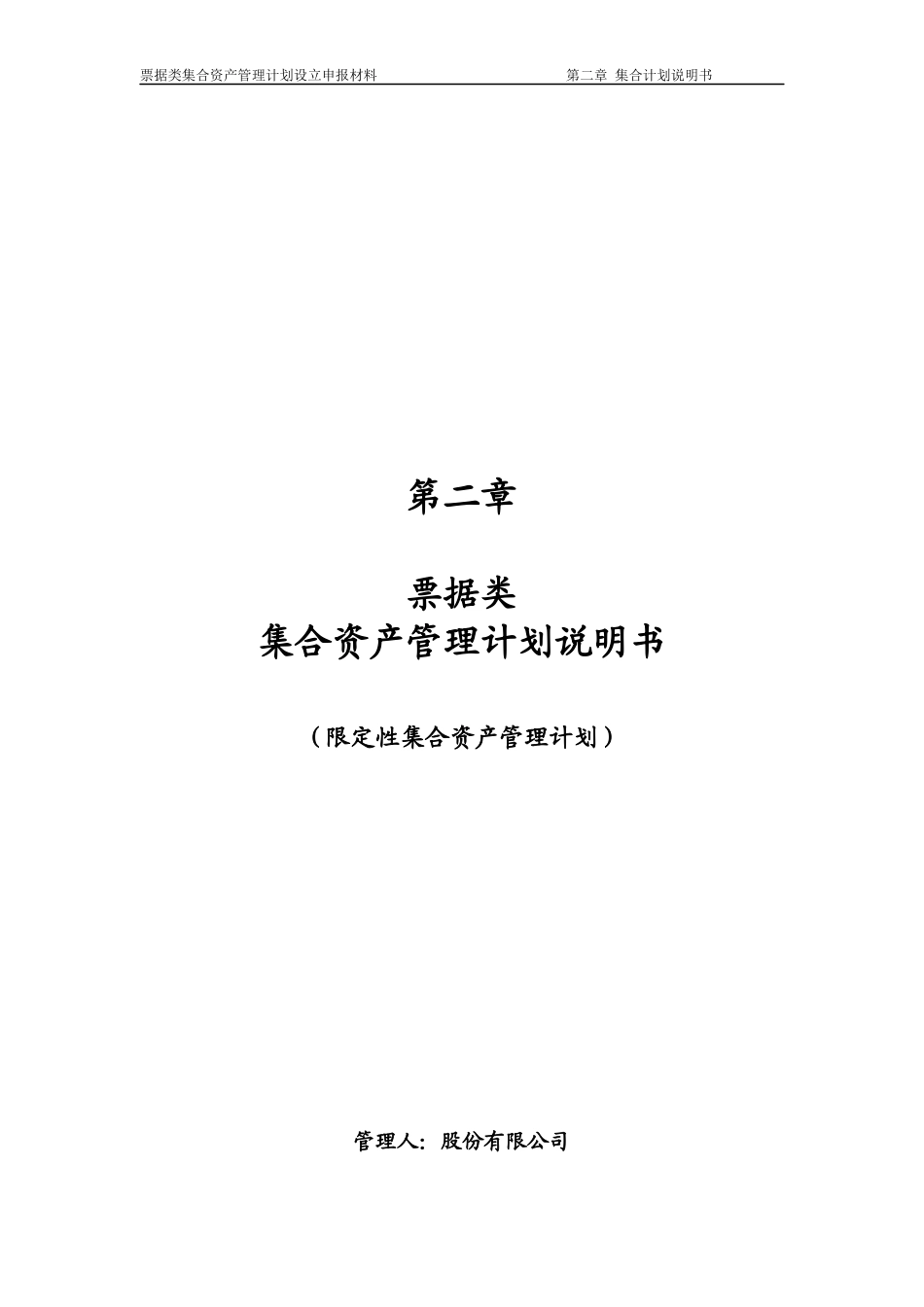 票据类集合资产管理计划说明书_第1页