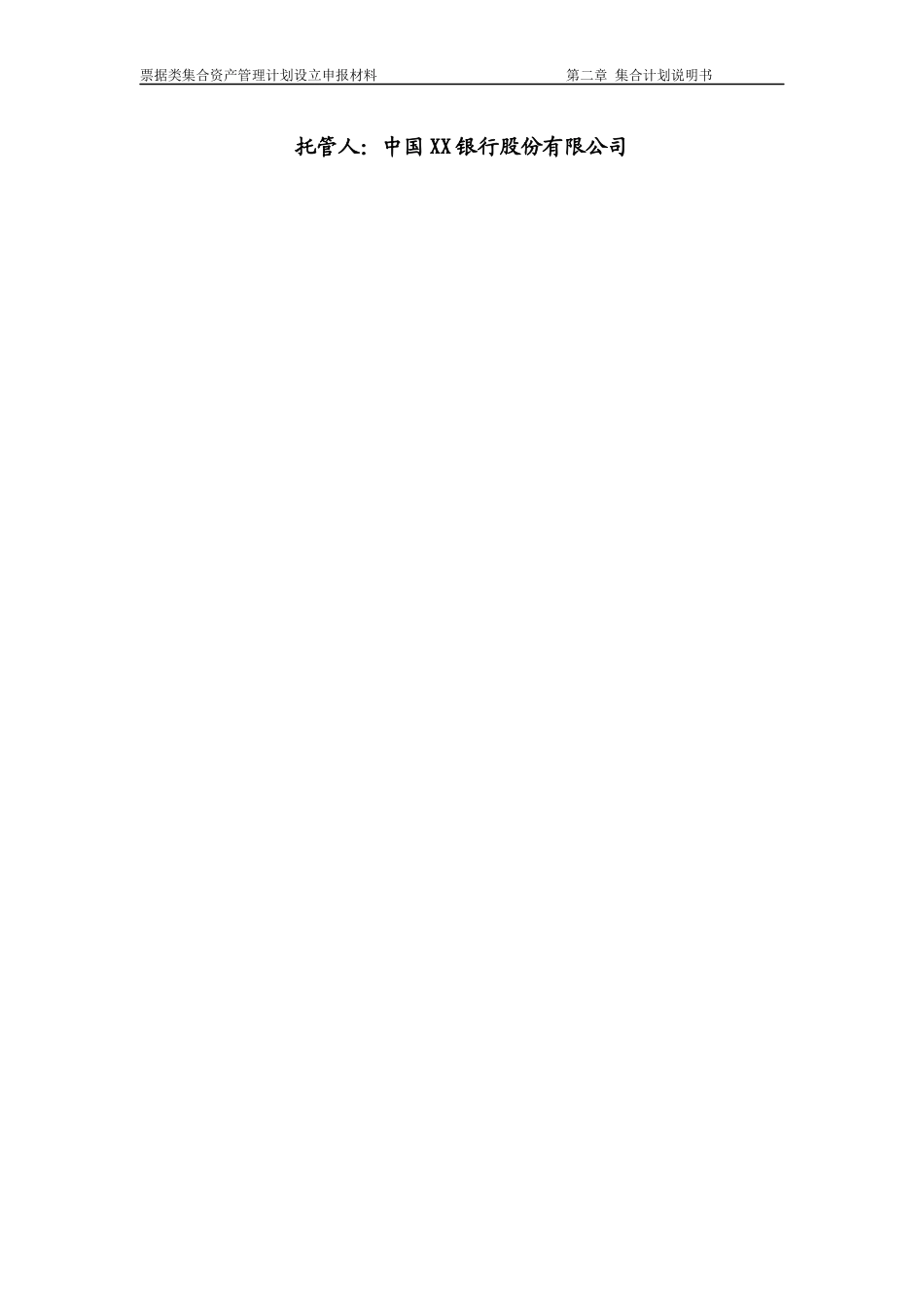 票据类集合资产管理计划说明书_第2页