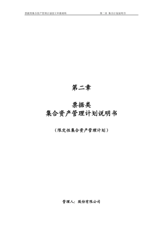 票据类集合资产管理计划说明书