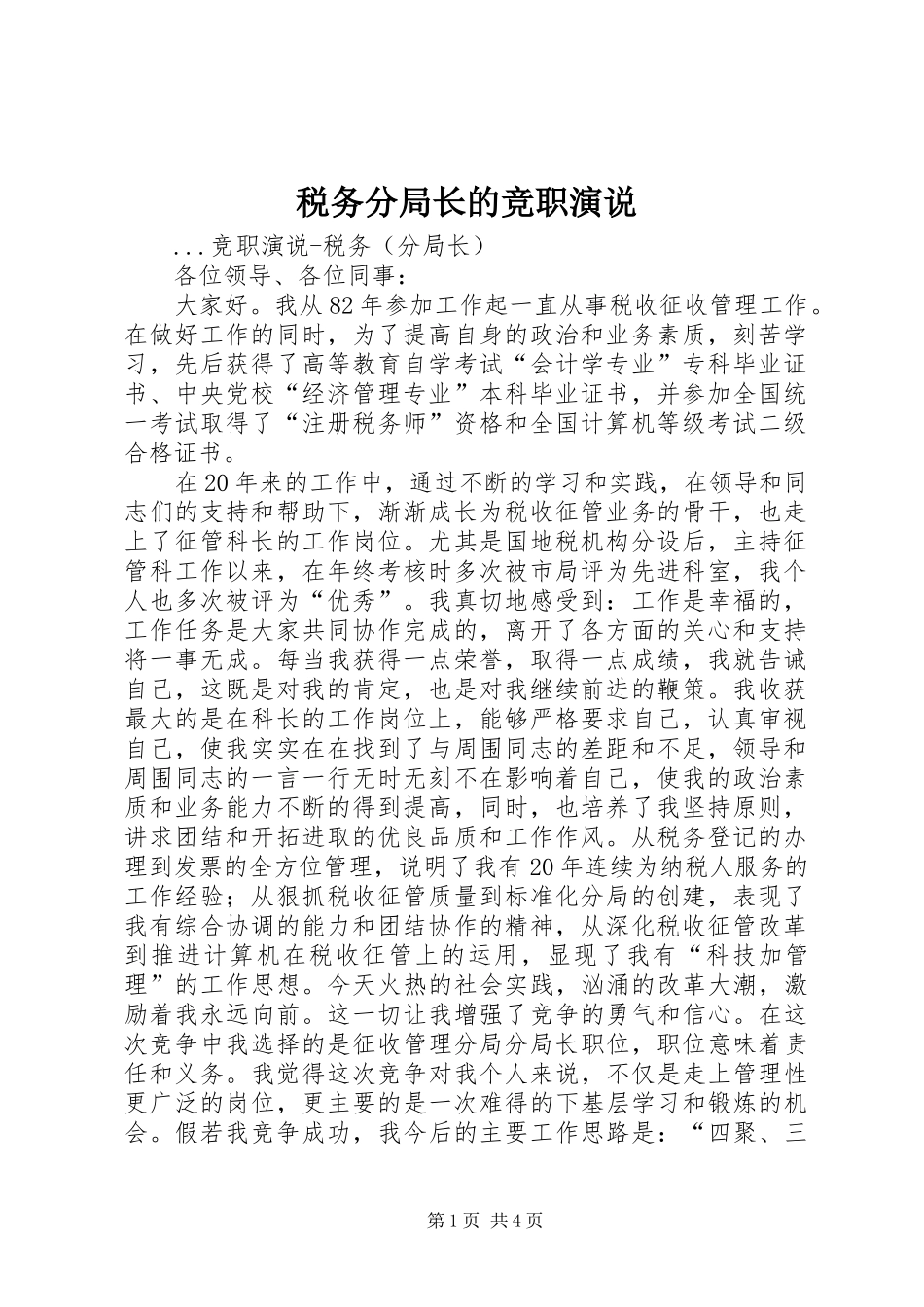 税务分局长的竞职演说稿 (3)_第1页