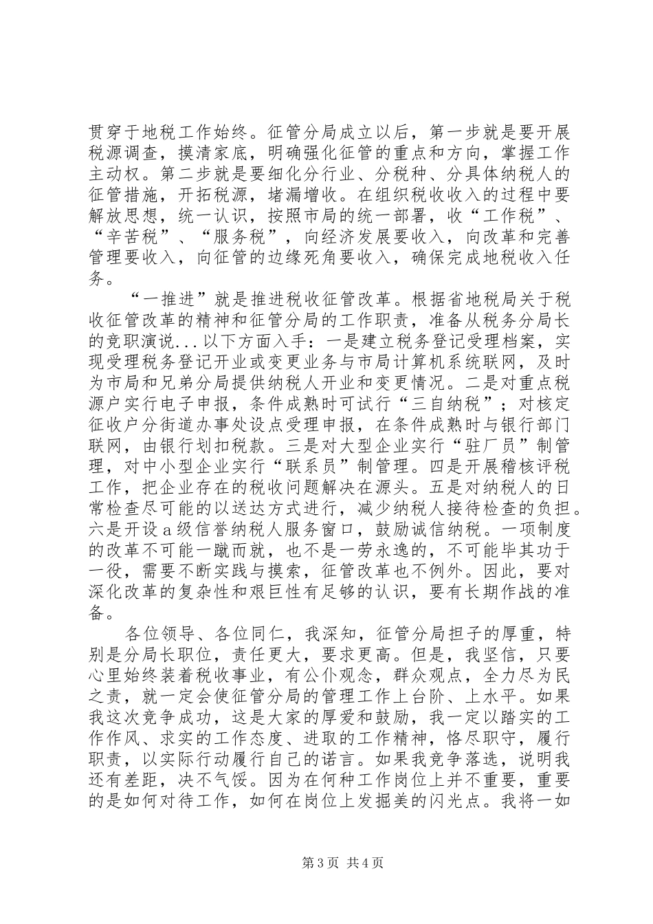 税务分局长的竞职演说稿 (3)_第3页